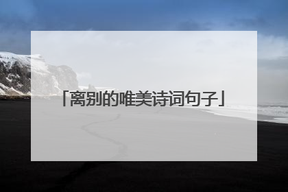 离别的唯美诗词句子