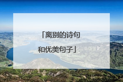 离别的诗句和优美句子