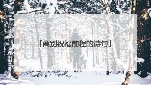 离别祝福前程的诗句