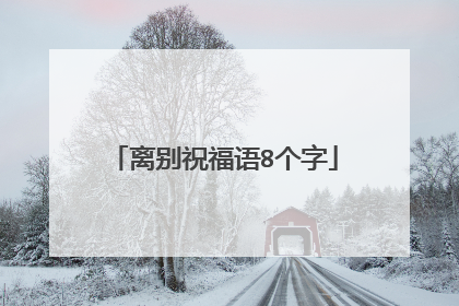 离别祝福语8个字