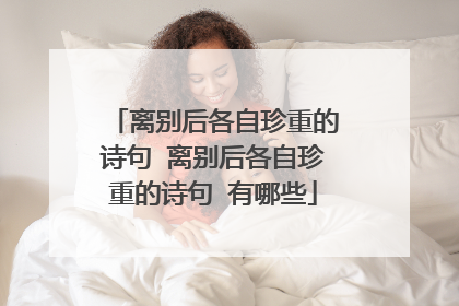 离别后各自珍重的诗句 离别后各自珍重的诗句 有哪些