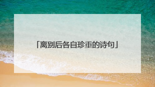 离别后各自珍重的诗句