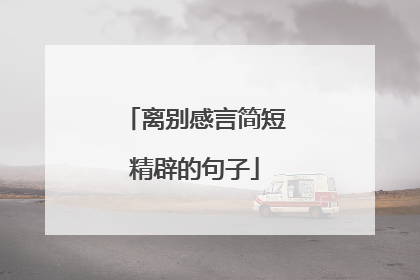离别感言简短精辟的句子
