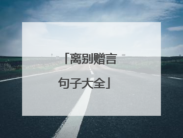 离别赠言句子大全