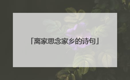 离家思念家乡的诗句