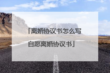 离婚协议书怎么写自愿离婚协议书