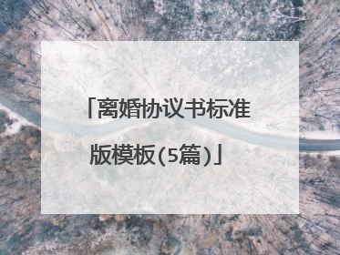 离婚协议书标准版模板(5篇)