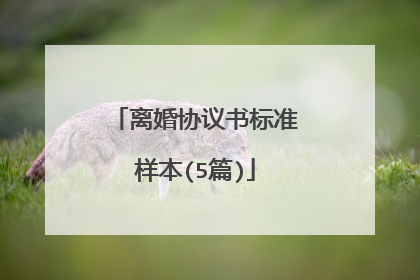 离婚协议书标准样本(5篇)