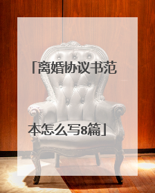 离婚协议书范本怎么写8篇