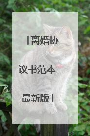 离婚协议书范本最新版