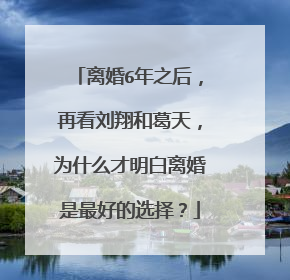 离婚6年之后，再看刘翔和葛天，为什么才明白离婚是最好的选择？