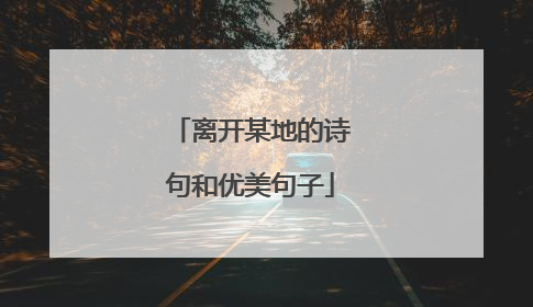 离开某地的诗句和优美句子