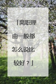 离职理由一般都怎么说比较好？