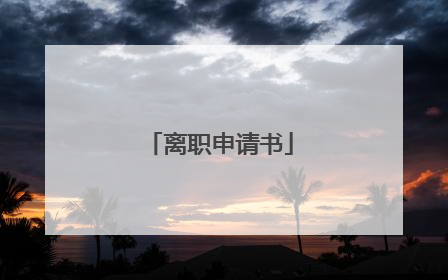 离职申请书