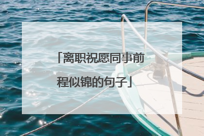 离职祝愿同事前程似锦的句子