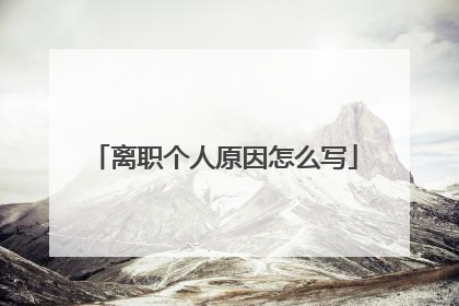 离职个人原因怎么写