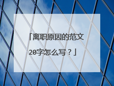 离职原因的范文20字怎么写？