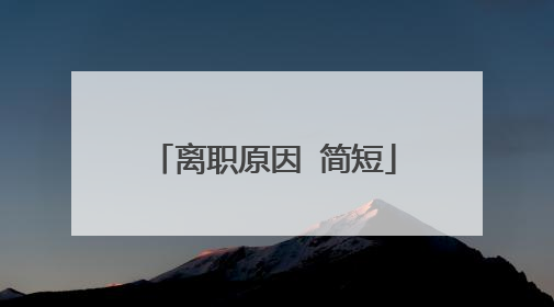 离职原因 简短