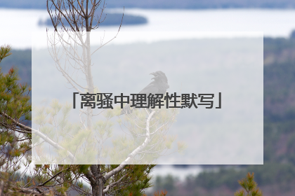离骚中理解性默写