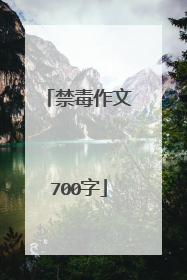 禁毒作文700字