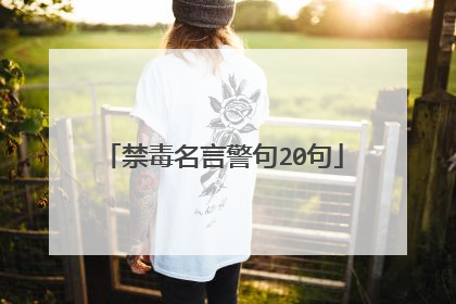 禁毒名言警句20句