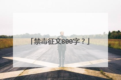 禁毒征文800字？