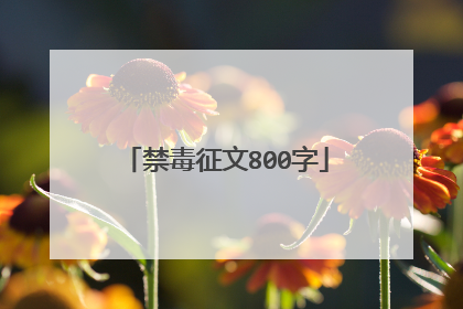 禁毒征文800字