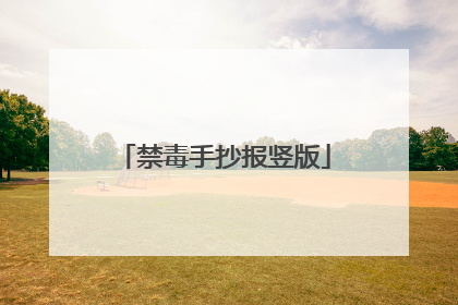 禁毒手抄报竖版