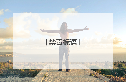 禁毒标语