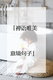 禅语唯美意境句子