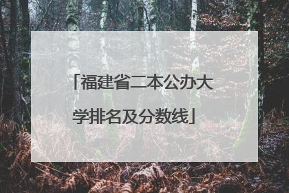 福建省二本公办大学排名及分数线