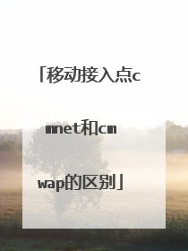 移动接入点cmnet和cmwap的区别