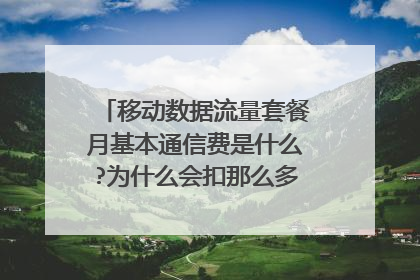 移动数据流量套餐月基本通信费是什么?为什么会扣那么多钱?能不能取消?