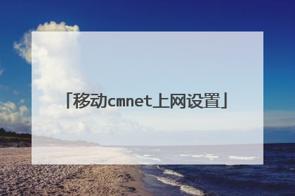 移动cmnet上网设置