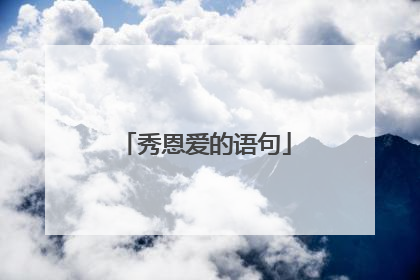 秀恩爱的语句