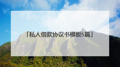 私人借款协议书模板5篇