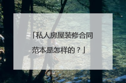 私人房屋装修合同范本是怎样的？