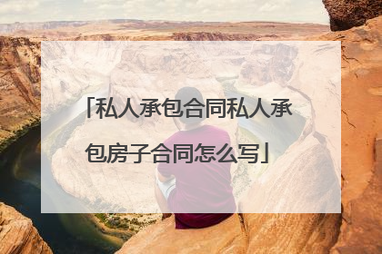 私人承包合同私人承包房子合同怎么写