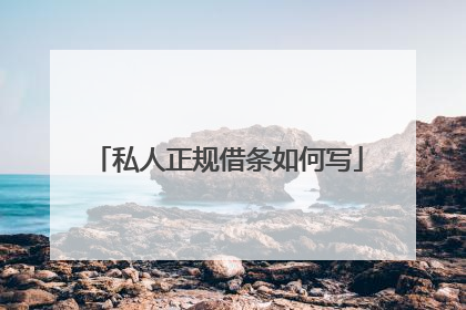 私人正规借条如何写