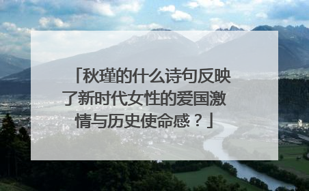 秋瑾的什么诗句反映了新时代女性的爱国激情与历史使命感?