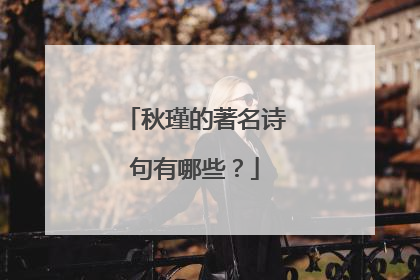 秋瑾的著名诗句有哪些？
