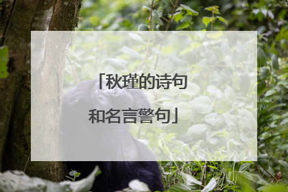 秋瑾的诗句和名言警句