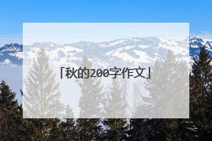 秋的200字作文