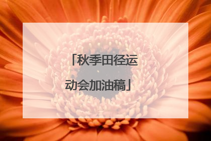 秋季田径运动会加油稿