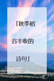 秋季稻谷丰收的诗句
