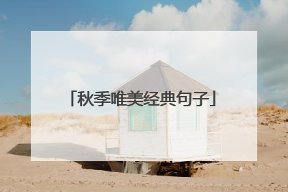 秋季唯美经典句子