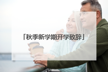 秋季新学期开学致辞