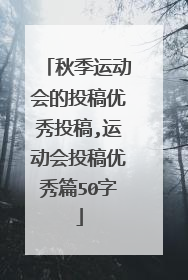 秋季运动会的投稿优秀投稿,运动会投稿优秀篇50字