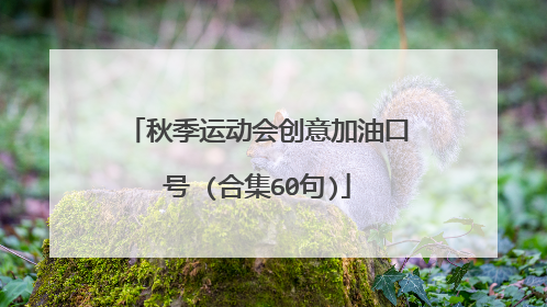 秋季运动会创意加油口号 (合集60句)