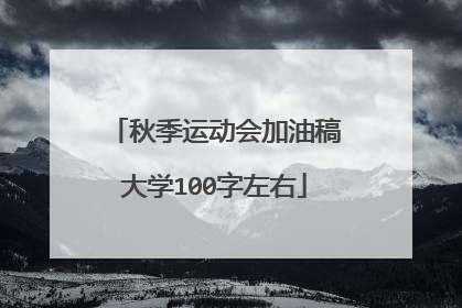 秋季运动会加油稿大学100字左右